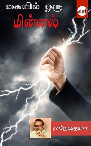 Kaiyil Oru Minnal (Tamil Edition)