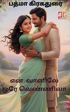 என் வானிலே ஒரே வெண்ணிலா - En Vannile Ore Vennilaa : அவன் வானின் நிலவு அவள் (Tamil Edition)
