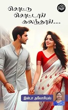 Sottu Sottaai Kalanthai... (Tamil Edition)