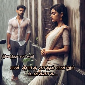 என் தீராத காதல் என்றும் உனக்காக (Tamil Edition)