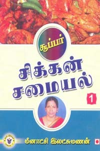 சூப்பர் சிக்கன் சமையல் 1