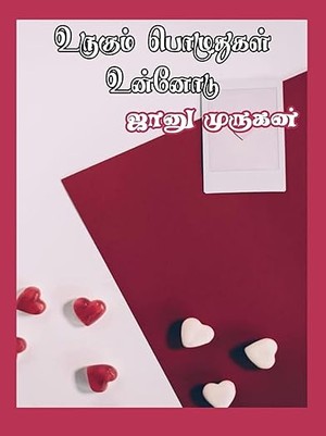 உருகும் பொழுதுகள் உன்னோடு : Urugum poluthugal unnodu (Tamil Edition)