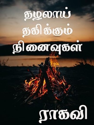 தழலாய் தகிக்கும் நினைவுகள் (Tamil Edition)