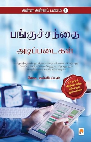 Alla Alla Panam-1: Panguchanthai Adippadaigal: 2 (250.0)