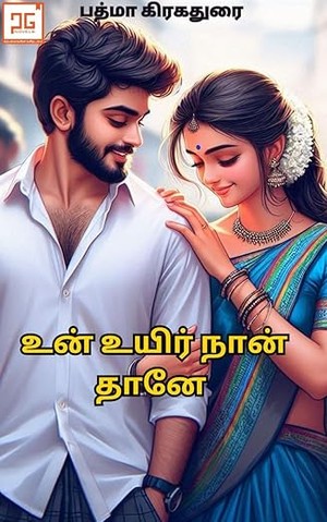உன் உயிர் நான்தானே - Un Uyir Nanthane: ஒரு அரசியல்வாதியின் காதல் (Tamil Edition)