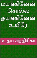 மயங்கினேன் சொல்ல தயங்கினேன் உயிரே (Tamil Edition)
