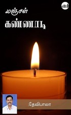 Manjal Kannadi (Tamil Edition)