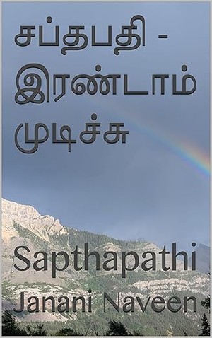சப்தபதி - இரண்டாம் முடிச்சு : Sapthapathi (Tamil Edition)