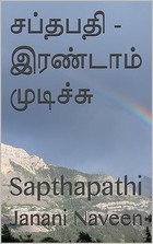 சப்தபதி - இரண்டாம் முடிச்சு : Sapthapathi (Tamil Edition)
