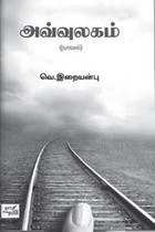 அவ்வுலகம்