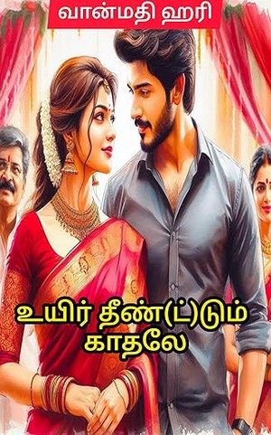 உயிர் தீண்(ட்)டும் காதலே : Uyir Thee(nd)(t)um Kaadhale (Tamil Edition)