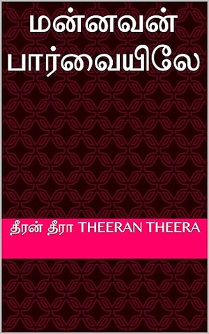 மன்னவன் பார்வையிலே (Tamil Edition)