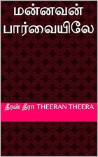 மன்னவன் பார்வையிலே (Tamil Edition)