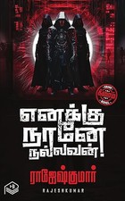 Enakku Naane Nallavan! (Tamil Edition)