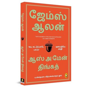As A Man Thinketh (Tamil)