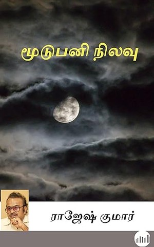 Moodupani Nilavu (Tamil)