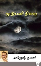 Moodupani Nilavu (Tamil)