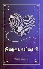 Izhaitha Kavithai Nee!: இழைத்த கவிதை நீ! (Tamil Edition)