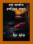 என் வானில் ஏனிந்த காதல் : En vaanil enintha kadhal (ஒப்பந்த திருமணம் Book 1) (Tamil Edition)