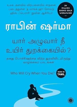 Who Will Cry When You Die? (Tamil)