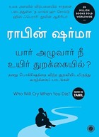 Who Will Cry When You Die? (Tamil)