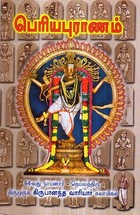 Periyapuranam / பெரியபுராணம்