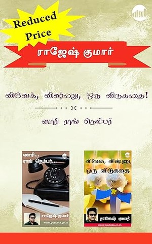 Vivek, Vishnu, Oru Vidukadhai & Sorry Wrong Number (Tamil Edition)