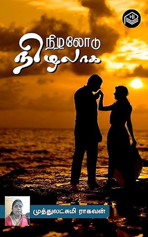 Nizhalodu Nizhalaga (Tamil Edition)