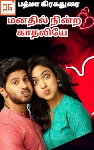 மனதில் நின்ற காதலியே - Manathil Ninra Kathaliye : நட்பொன்று காதலானது (Tamil Edition)