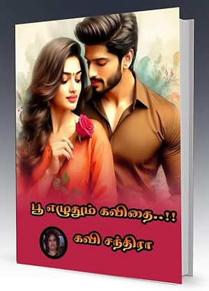 பூ எழுதும் கவிதை..!!: Poo Ezhuthum Kavidhai..!! (Tamil Edition)