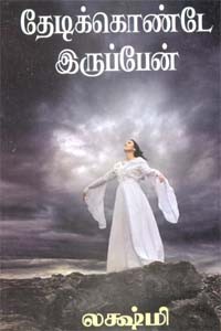 தேடிக்கொண்டே இருப்பேன்