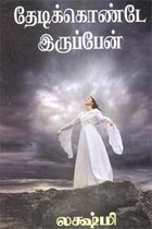 தேடிக்கொண்டே இருப்பேன்