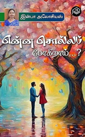 Enna Solla Pogirai...? (Tamil Edition)