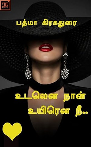 உடலென நான் உயிரென நீ - Udalena Naan Uyirena Nee: ஒரு நடிகையின் கதை (Tamil Edition)