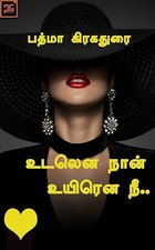 உடலென நான் உயிரென நீ - Udalena Naan Uyirena Nee: ஒரு நடிகையின் கதை (Tamil Edition)