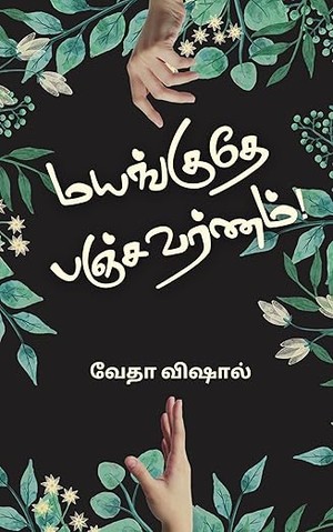 Mayanguthe Panchavarnam: மயங்குதே பஞ்சவர்ணம் (Tamil Edition)