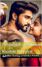 ராஜாளியின் ராணியிவள்: Rajaliyin Raniyival (Tamil Edition)