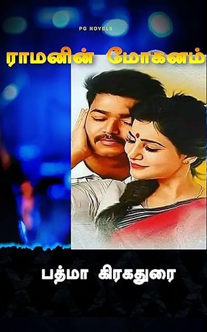 Ramanin Mohanam - ராமனின் மோகனம் : ராமனின் சீதை (Tamil Edition)