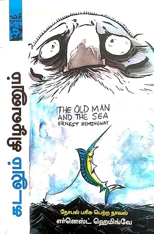 The Old Man and the Sea / கிழவனும் கடலும் (நோபல் பரிசு பெற்ற நாவல்)