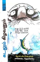 The Old Man and the Sea / கிழவனும் கடலும் (நோபல் பரிசு பெற்ற நாவல்)