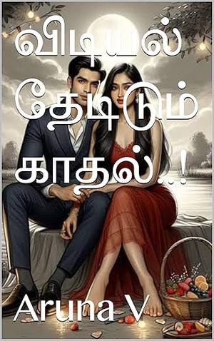 விடியல் தேடிடும் காதல்..! (Tamil Edition)
