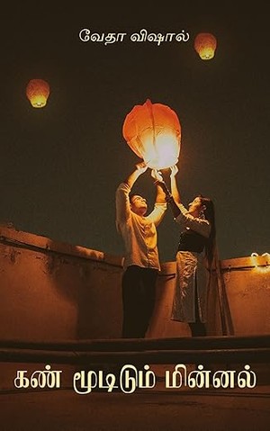 Kan Mudidum Minnal: கண் மூடிடும் மின்னல் (Tamil Edition)