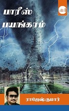 Paris Payangaram (Tamil Edition)