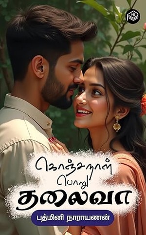 Konjanaal Poru Thalaiva (Tamil Edition)