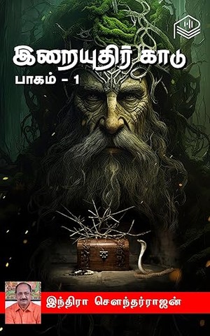 Iraiyuthir Kaadu - Part 1 (Tamil Edition)