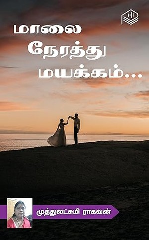 Malai Nerathu Mayakkam... (Tamil Edition)