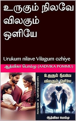 உருகும் நிலவே விலகும் ஒளியே : Urukum nilave Vilagum ozhiye (Tamil Edition)