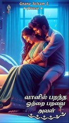 வானில் பறந்த ஒற்றை பறவை அவள்/Tamil Romantic Novel (Tamil Edition)