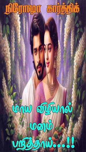 மாய விழியால் மனம் பறித்தாய் (Tamil Edition)