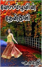 வேப்பம்பூவின் தேன்துளி: Veppamboovin Thenthuli (Tamil Edition)
